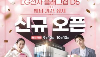 'LG전자 플래그십 D5' 그랜드 오픈… 대규모 가전행사 실시