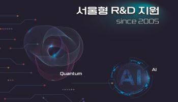 서울시, 294억 투입해 미래기술 혁신기업 153곳 키운다