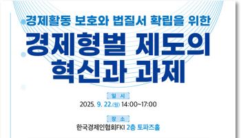경제형벌 합리화 방안은…형사·법무정책연구원 22일 세미나