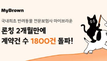 ‘반려동물 전문보험사’ 마이브라운, 론칭 두 달만에 계약 1800건 돌파
