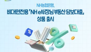 농협銀, 비대면전용 ‘NH e사장님부동산담보대출’ 출시