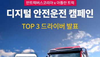 만트럭코리아, 디지털 안전운전 캠페인 성료