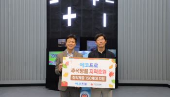 에코프로, 경북 지역 저소득 가정에 3천만원 기부