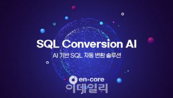 엔코아, AI 기반 SQL 자동 변환 솔루션 출시