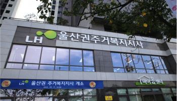 LH, 울산에 첫 '종합주거복지지사' 개소