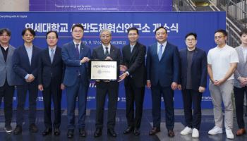 연세대, ‘AI반도체혁신연구소’ 출범…‘30년까지 석·박사 110명 양성