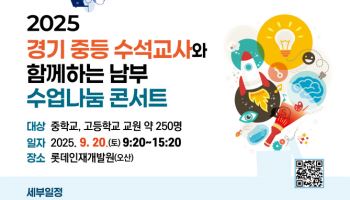 '수석교사 수업 공유'…경기교육청, 수업 나눔 콘서트 마련