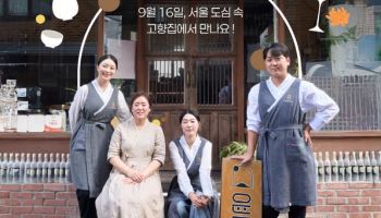 CJ제일제당 ‘퀴진케이’, 전통주 다이닝 ‘윤주당’과 팝업 오픈