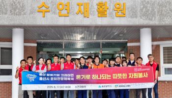고려아연 온산제련소, 울산시와 장애인 복지시설 봉사활동