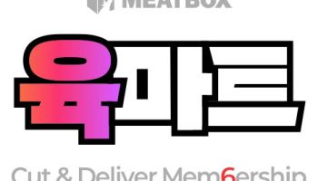 미트박스글로벌, 세절 키로육 멤버십 ‘육마트’ 오픈