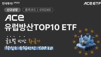 한투운용, ‘ACE 유럽방산TOP10’ ETF 상장