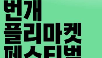 번개장터, 노들섬서 대규모 ‘플리마켓’ 연다