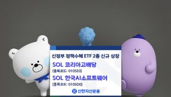 배당부터 AI까지…신한운용, 신정부 정책수혜ETF 2종 출시