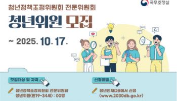 국무조정실, '청년정책' 함께 만들 청년위원 공개모집