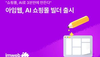 아임웹, ‘AI 쇼핑몰 빌더’ 출시…3분 만에 온라인 쇼핑몰 ‘뚝딱’