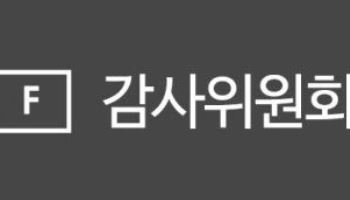 감사위원회포럼, 내달 21일 '2025년 제2회 정기 포럼' 개최