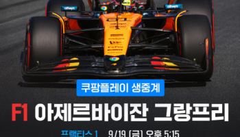 쿠팡플레이, 2026년부터 F1 중계 ‘4K’로...국내 최초
