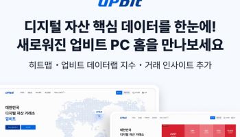 업비트 홈페이지 개편···"글로벌 확장 비전 시각화"