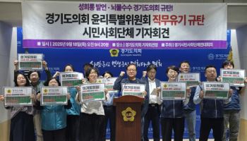 성희롱과 뇌물수수로 얼룩진 경기도의회 “윤리특위 직무유기”