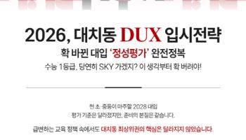 ㈜DUX-덕스어학원, 전국 43개 캠퍼스서 ‘2026 대치동 DUX 입시 전략’ 설명회 개최