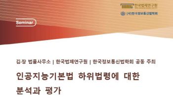 김앤장, 25일 'AI 기본법 하위법령 분석·평가' 세미나