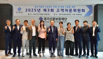 경기신보 '현장중심 정책' 설계, 고객자문위원회에서