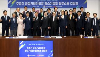 주병기 공정위원장, 中企업계 찾아 “기술탈취 반드시 근절”