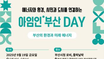 SK이노 E&S, 시민참여형 페스티벌 ‘아임인부산DAY’ 개최