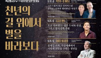 세계적 석학·창작자들, 경주서 '인류의 길' 모색한다