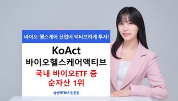 KoAct 바이오헬스케어액티브, 국내 바이오·헬스케어 ETF 중 순자산 1위