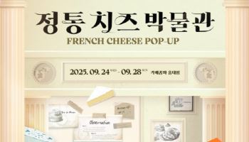 프랑스 치즈 팝업 ‘정통 치즈 박물관’ 24일 오픈