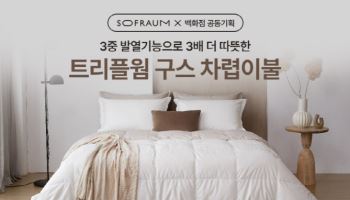 소프라움, 발열 기능성 구스 이불 할인 프로모션 전개