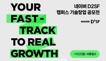 쑥쑥 클 대학생 창업가 모집…네이버, 개발 자금도 주고 GPU도 지원