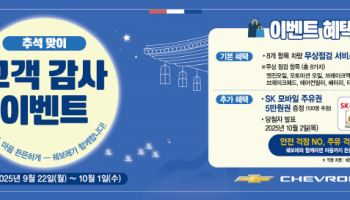 한국GM, 추석 맞이 쉐보레·GMC 무상점검 캠페인