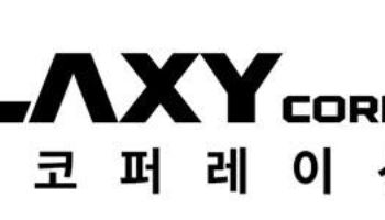 갤럭시코퍼레이션, 상반기 매출 1260억·순익 130억…흑자 전환