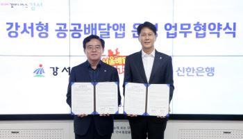 신한은행, 땡겨요-강서구 공공배달앱 업무협약