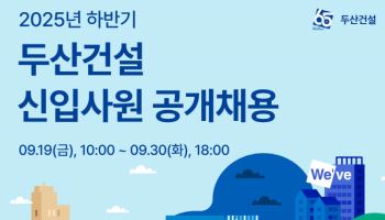 두산건설, 2025년 하반기 신입사원 공채 실시