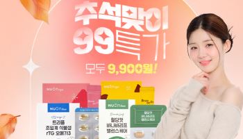 뉴온, 추석맞이 99특가 프로모션…인기 건기식 4종 특별 혜택가