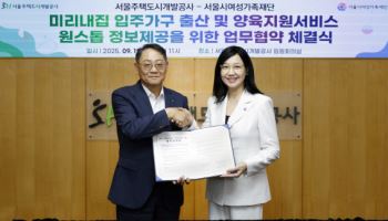 SH, 미리내집 입주민에 출산·양육 지원 서비스 원스톱 정보 제공