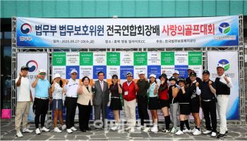 전국 법무보호위원들 '사랑의 골프대회'…2350만원 모금