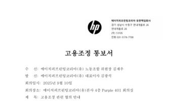 HP, 한국 프린터 연구조직 대규모 감축 논란