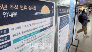 "추석 열차표 반값에 사세요"…명절 예매 실패족 '희소식'