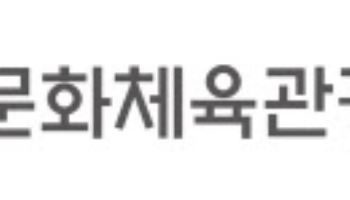 문체부 주간계획(9월 22~26일)