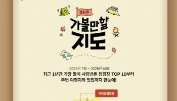 “캠핑족 필독”…카카오·관광공사 ‘방문객 톱10 캠핑장’ 공개