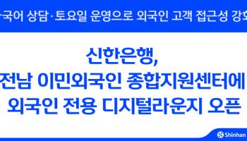 신한銀, 대불산단에 외국인 전용 디지털라운지 오픈