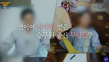 女승무원 2명이 “무속인 됐다” 퇴사…‘채도령’의 정체는