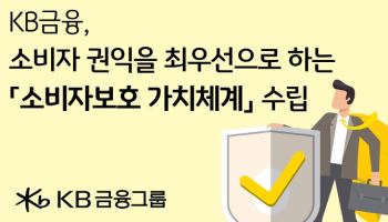 KB금융, 상품 기획단계부터 ‘소비자보호’ 최우선…가치체계 대전환