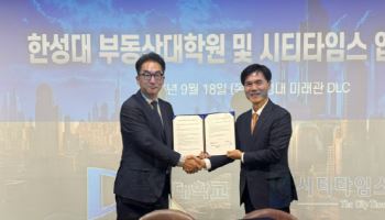 시티타임스-한성대 부동산대학원, 한국 부동산학의 세계화 '맞손'