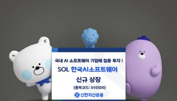 신한운용, 'SOL 한국AI소프트웨어 ETF' 출시…"국내 최초"