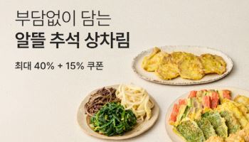 "최대 40% 할인" 컬리, 추석 상차림 기획전